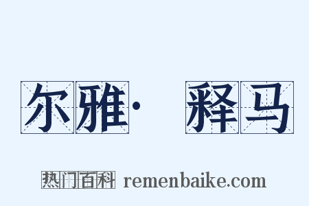 尔雅·释马是什么意思的图片